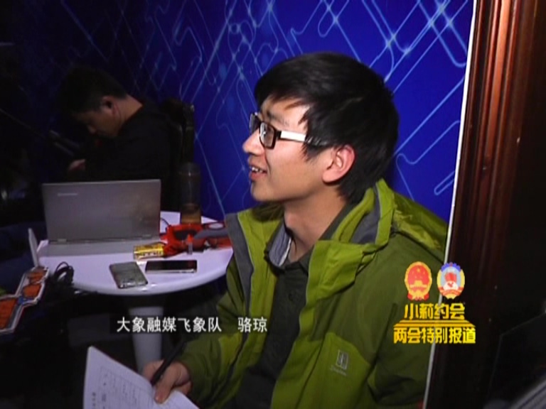 象約兩會：元宵節(jié) 飛象隊(duì)忙并快樂著