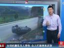重慶女司機(jī)翻車無(wú)人受傷 眾人打麻將來慶賀