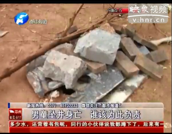 誰該為墜亡熱力井男童負(fù)責(zé)？