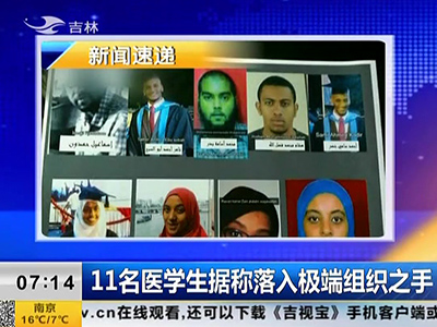 11名醫(yī)學生據稱落入極端組織之手