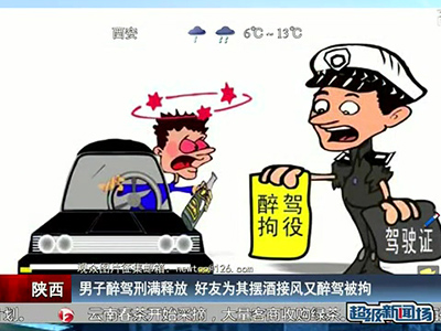 男子醉駕刑滿釋放 好友為其擺酒接風又醉駕被拘