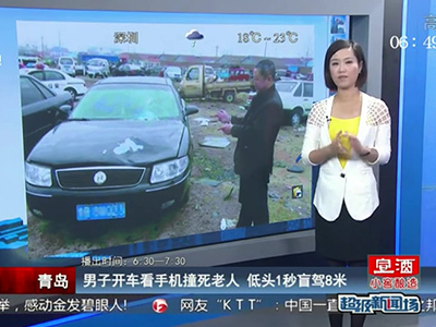 青島：男子開車看手機(jī)撞死老人 低頭1秒盲駕8米