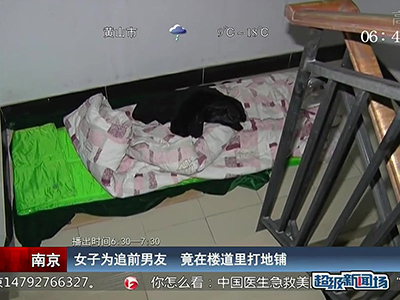 蠻拼的！南京女子為追前男友 竟在對(duì)方樓道里打地鋪