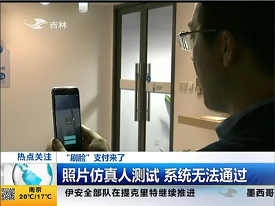 “刷臉”支付來了：“刷臉”支付安全嗎？