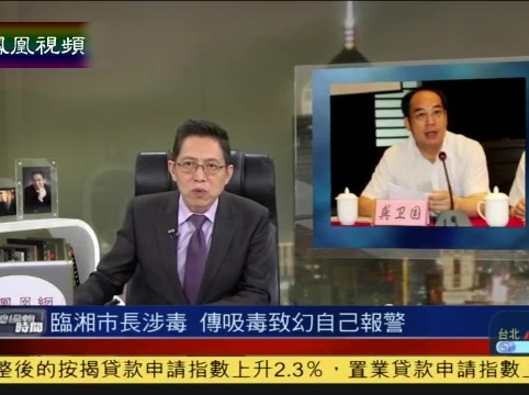 湖南臨湘市長(zhǎng)涉毒 傳吸毒致幻自己報(bào)警