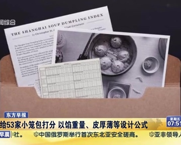 老外給53家小籠包打分 以餡重量、皮厚薄等設(shè)計(jì)公式