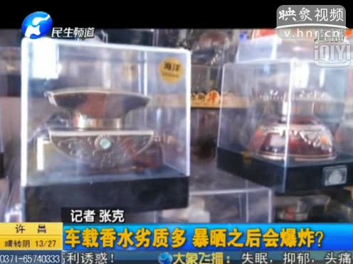 危險！劣質(zhì)車載香水暴曬會爆炸