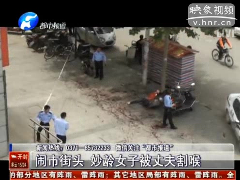 鬧市街頭 妙齡女子被丈夫割喉 血跡長(zhǎng)達(dá)10米
