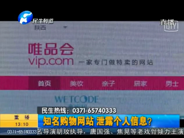 唯品會(huì)泄漏個(gè)人信息？