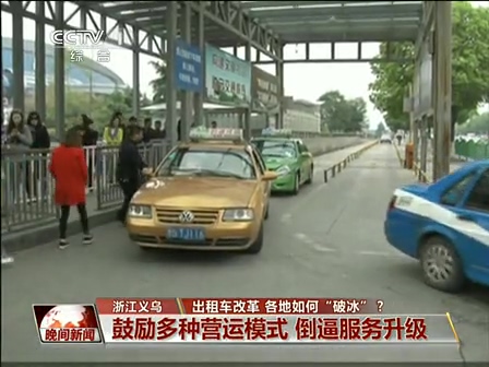 出租車改革 各地如何“破冰”？