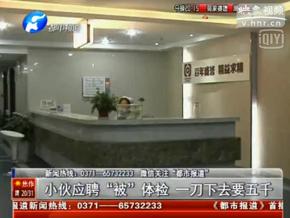 醫(yī)院中介連環(huán)騙局 小伙應聘體檢竟被做割包皮手術