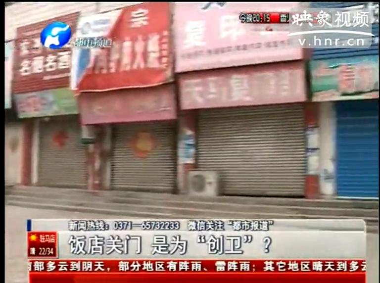 ?？h飯店幾乎全關(guān)竟是為