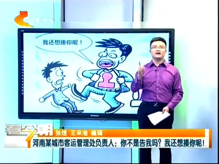 三門峽客運管理處負(fù)責(zé)人：你不是告我嗎？我還想揍你呢！