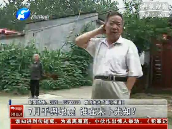 駐馬店要地震 真事還是謠言？