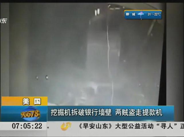 強(qiáng)悍：開(kāi)挖掘機(jī)搶銀行