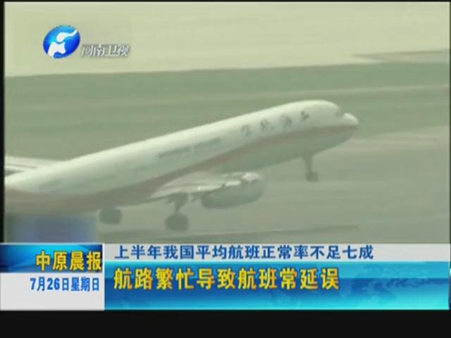 你的飛機晚點了嗎？