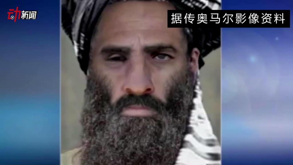 塔利班領(lǐng)導(dǎo)人死了 你了解他嗎？