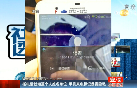 手機(jī)來電標(biāo)記暴露隱私