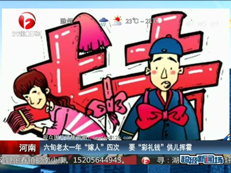 六旬老太一年“嫁人”四次 要“彩禮錢(qián)”供兒揮霍