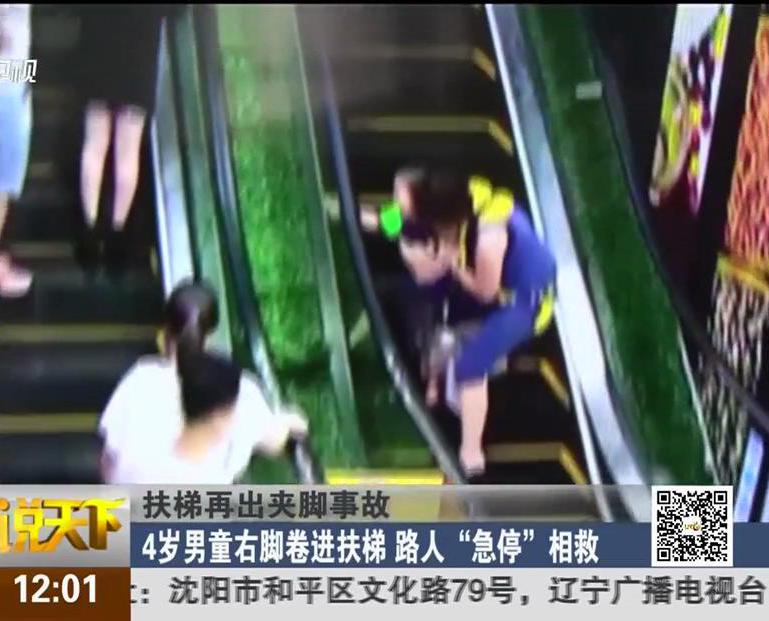 扶梯再出夾腳事故：4歲男童右腳卷進扶梯 路人“急?！毕嗑? title=