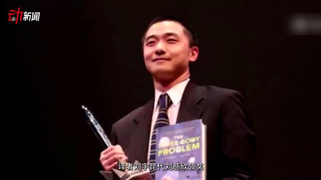 《三體》獲了雨果獎 這個獎項還頒給了誰？