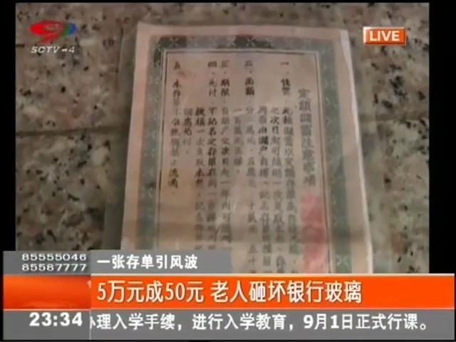 5萬元變50元？老人怒砸銀行