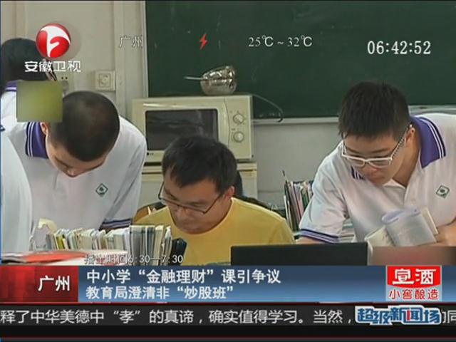 小學開炒股班 教育局否認