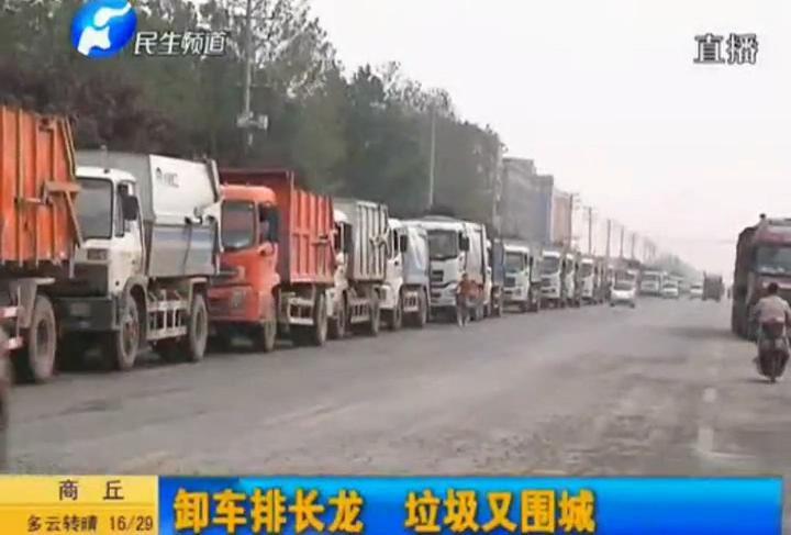 垃圾車排長(zhǎng)龍 臭氣攻城