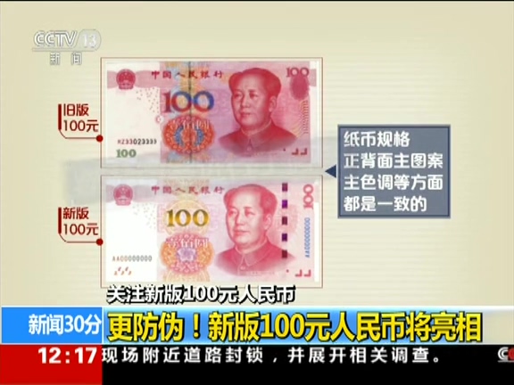 更防偽！ 新版100元人民幣將亮相