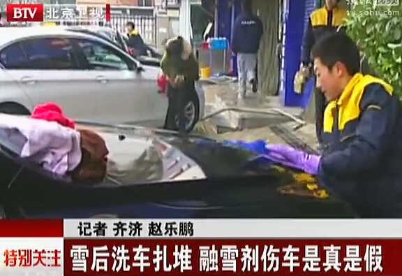 雪后洗車(chē)扎堆 融雪劑傷車(chē)是真是假