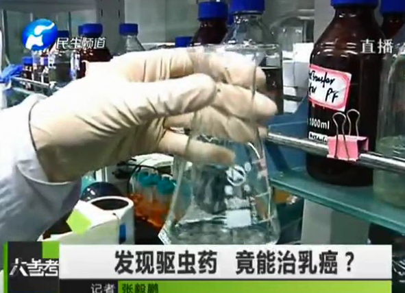 驅(qū)蟲藥能治乳癌？你信嗎