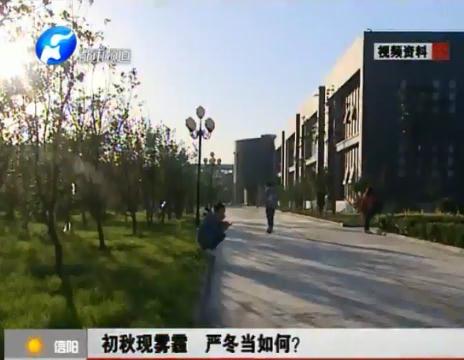 初秋現(xiàn)霧霾  嚴冬當如何？