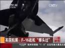 英國(guó)航展：F-16戰(zhàn)機(jī)“擦頭過(guò)”