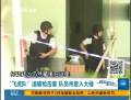 實(shí)拍香港飛虎隊(duì)緝捕嫌犯 居民樓激烈槍?xiě)?zhàn)