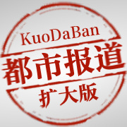 2012年12月20日都市報道擴(kuò)大版