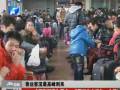 春運客流最高峰到來