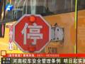 河南校車(chē)安全管理?xiàng)l例 明日起實(shí)施