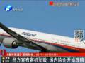 馬方宣布客機(jī)墜毀 國(guó)內(nèi)險(xiǎn)企開始理賠