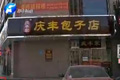 山寨慶豐包子開業(yè)不足一月關門