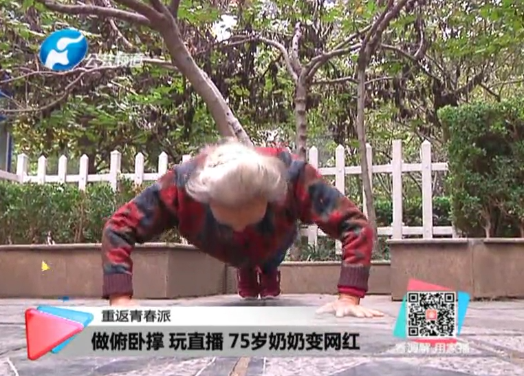 玩直播、俯臥撐 75歲奶奶成網(wǎng)紅！