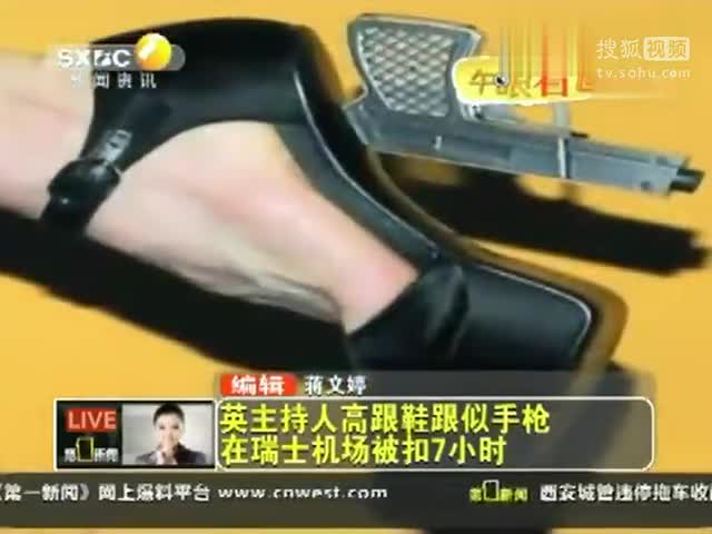 英主持人高跟鞋跟似手槍 在瑞士機(jī)場被扣7小時(shí)