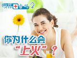 身體密碼：你為什么會上火？
