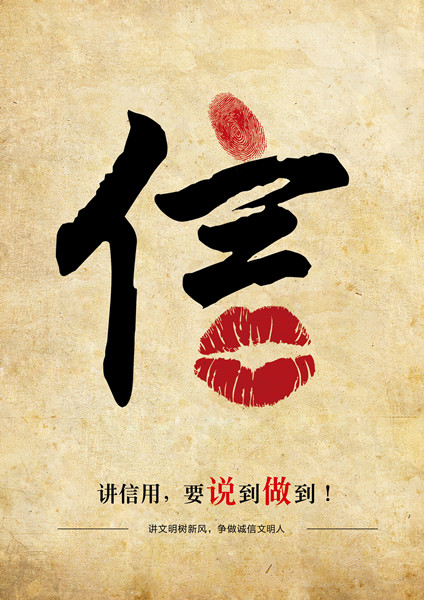 平面類三等獎：信用，要說到做到