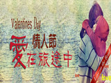 情人節(jié)，愛在旅途中