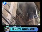 著大火了！有倆老人被困-打漁曬網(wǎng)