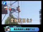 高壓電線桿上爬著個人！-打漁曬網(wǎng)