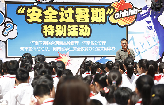 河南衛(wèi)視舉辦“快樂(lè)過(guò)暑期，安全數(shù)第一”系列活動(dòng)