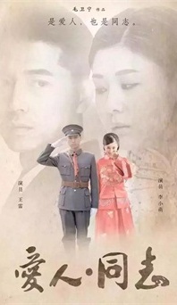 “生命正青春”是什么？《愛(ài)人同志》或許能給你答案